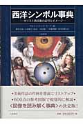 西洋シンボル事典 キリスト教美術の記号とイメージ