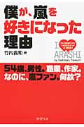 僕が、嵐を好きになった理由 (PHP文庫)