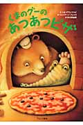 くまのグーのあつあつピザ