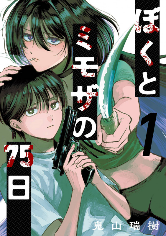 ぼくとミモザの75日(1) (ガンガンコミックスJOKER)