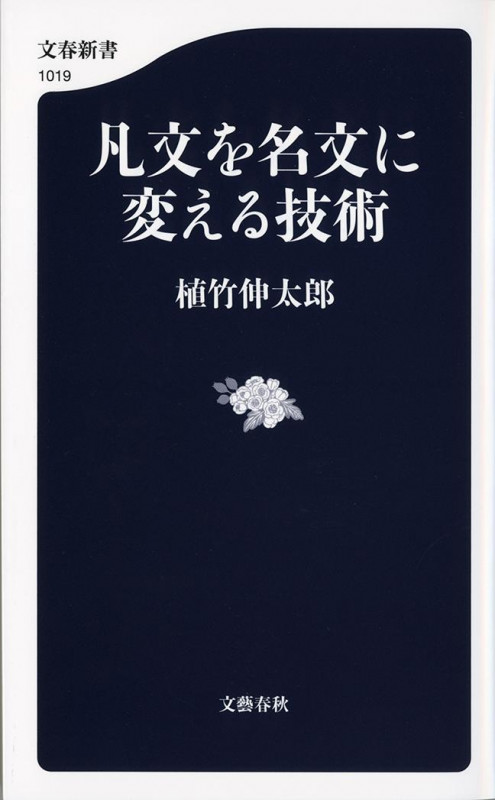 凡文を名文に変える技術 (文春新書)の詳細を見る