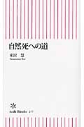 自然死への道 (朝日新書)の詳細を見る
