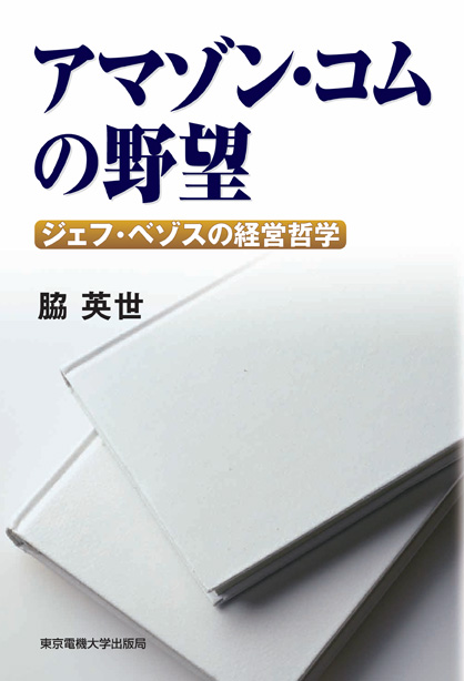 アマゾン・コムの野望  ジェフ・ベゾスの経営哲学
