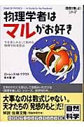 物理学者はマルがお好き 牛を球とみなして始める、物理学的発想法 「数理を愉しむ」シリーズ (ハヤカワ文庫NF)