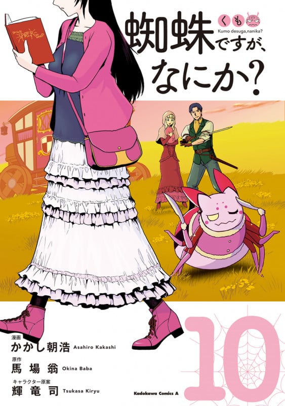 蜘蛛ですが、なにか? (10) (角川コミックス・エース)