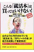 こんな「就活本」は買ってはいけない! 時間とお金を無駄にしない賢い本選び (2005年度版)