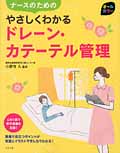 ナースのためのやさしくわかるドレーン・カテーテル管理