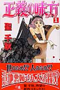 正義の味方 (1) (クイーンズC)