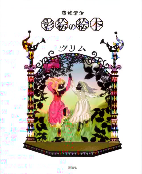 藤城清治 影絵の絵本 グリム