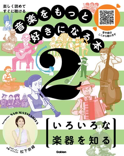 音楽をもっと好きになる本 楽しく読めてすぐに聴ける いろいろな楽器を知る (2)