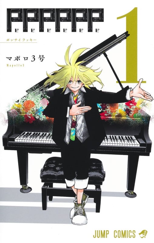 PPPPPP 1 (ジャンプコミックス)