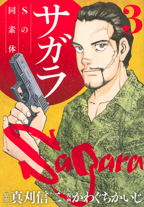 サガラ~Sの同素体~(3) (モーニング KC)