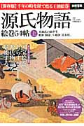 源氏物語 絵巻54帖 光源氏の前半生 1帖「桐壷」~31帖「真木柱」 (上) (別冊宝島 2216)