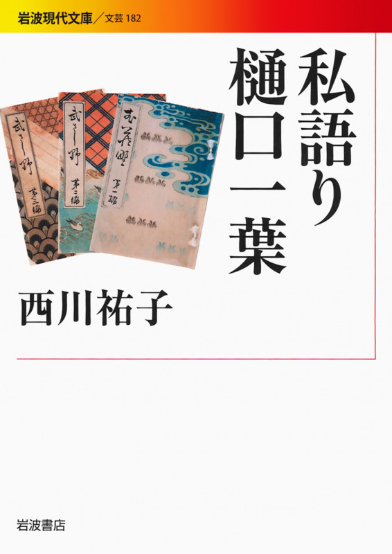 私語り 樋口一葉 (岩波現代文庫 文芸182)