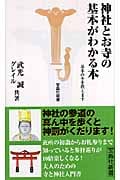 神社とお寺の基本がわかる本 基本のキを教えます (宝島社新書)