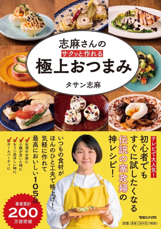 志麻さんのサクッと作れる極上おつまみ