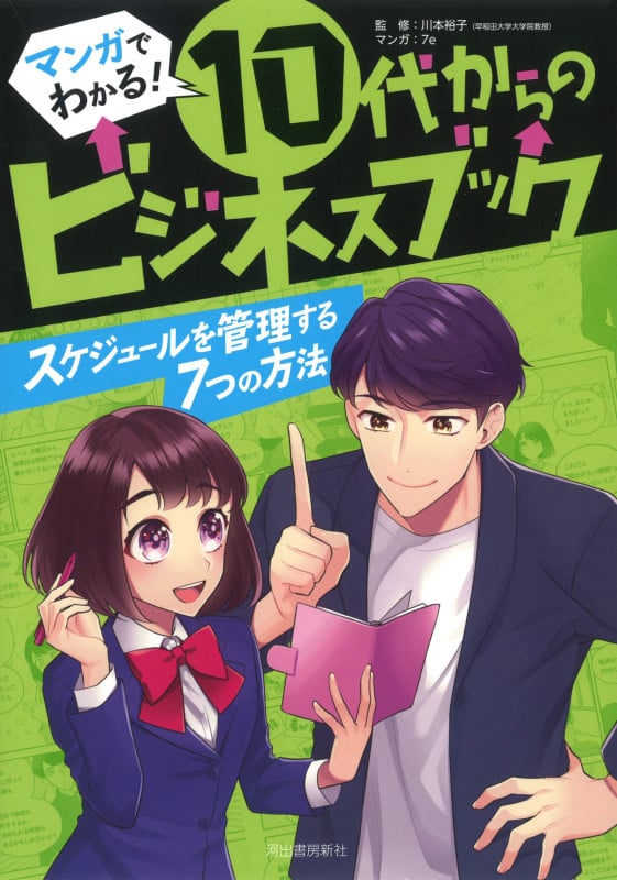 スケジュールを管理する7つの方法 (マンガでわかる!10代からのビジネスブック)