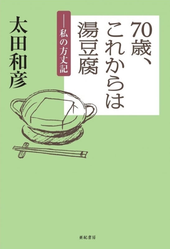 70歳、これからは湯豆腐 私の方丈記