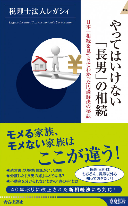 やってはいけない「長男」の相続 (青春新書インテリジェンス)
