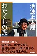 わたくしの旅 (講談社文庫)