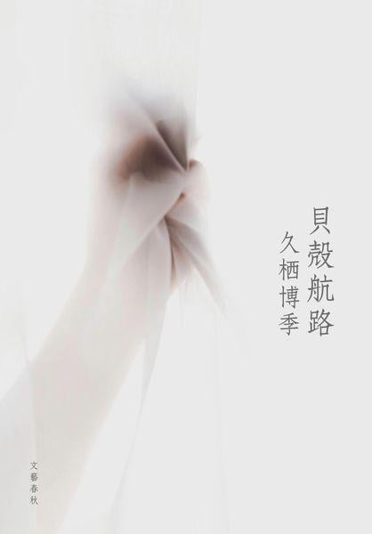 貝殻航路