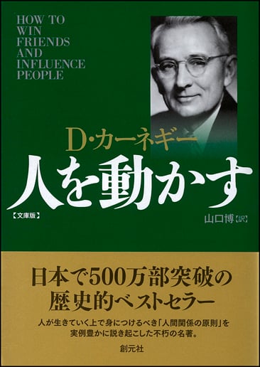 人を動かす 文庫版