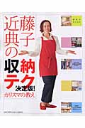 近藤典子の収納テク、決定版!カリスマの教え