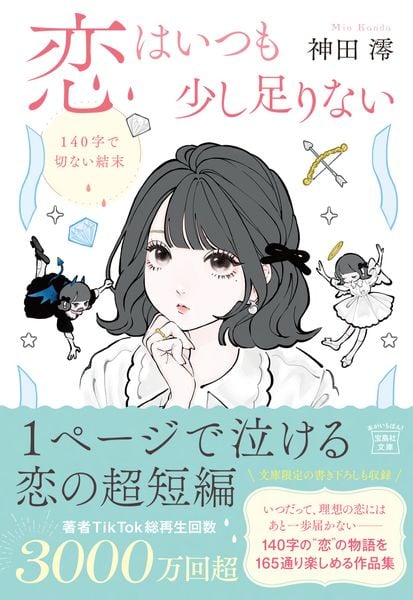 恋はいつも少し足りない 140字で切ない結末 (宝島社文庫)