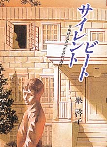 サイレントビート 夜明けまでにつたえたいのは (青春と文学 8)