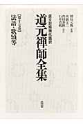 法語・歌頌等 (原文対照現代語訳 道元禅師全集 第17巻)