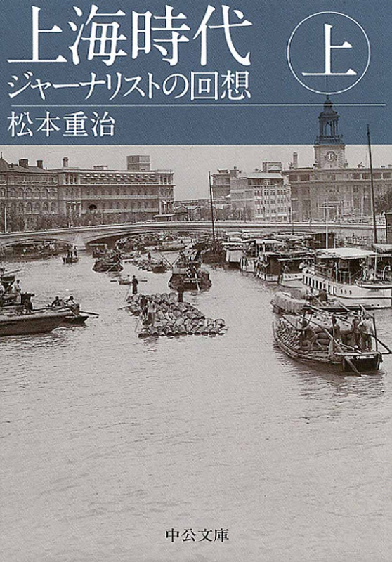 上海時代 上 ジャーナリストの回想 (中公文庫)