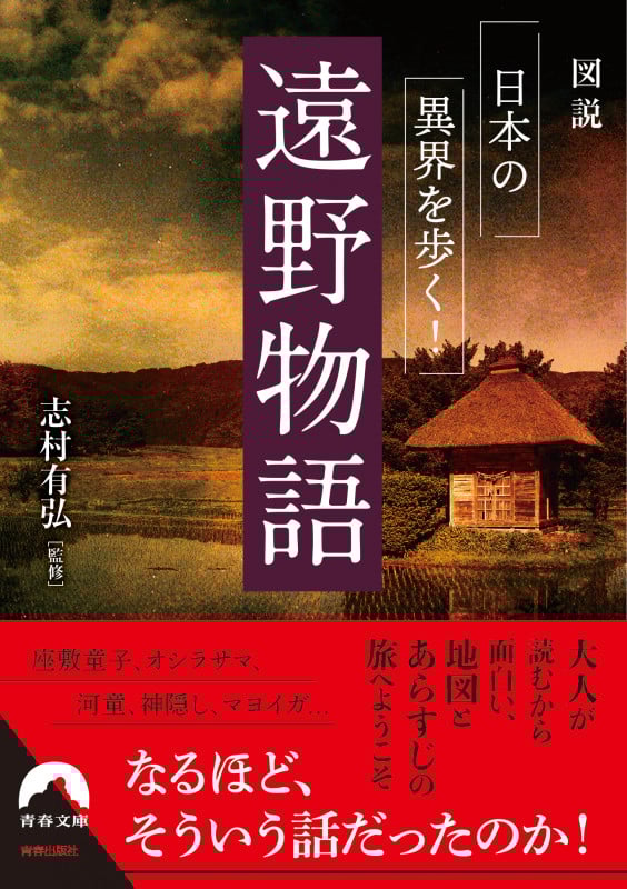 遠野物語 図説 日本の異界を歩く! (青春文庫)
