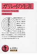 ガリレイの生涯 (岩波文庫)