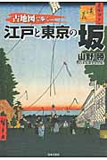 古地図で歩く江戸と東京の坂