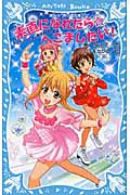素直になれたら☆へこましたい! なにわのへこまし隊依頼ファイル (講談社青い鳥文庫)