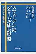 スウェーデン流グローバル成長戦略 「分かち合い」の精神に学ぶ