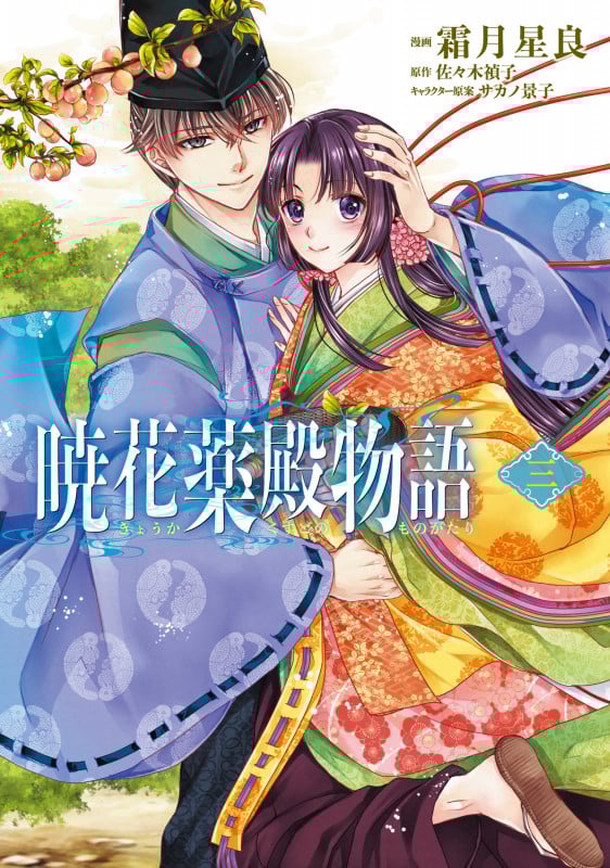 暁花薬殿物語 三 (3) (BRIDGE COMICS)