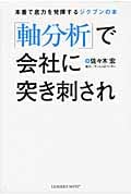 「軸分析」で会社に突き刺され 本番で底力を発揮するジクブンの本