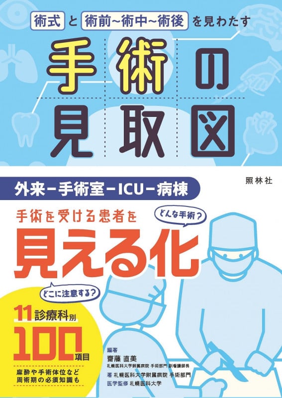 手術の見取図 術式・手順・術中~術後の注意点を見わたす