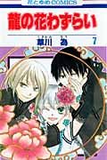 龍の花わずらい (7) (花とゆめC)