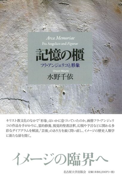 記憶の櫃 フラ・アンジェリコと形象