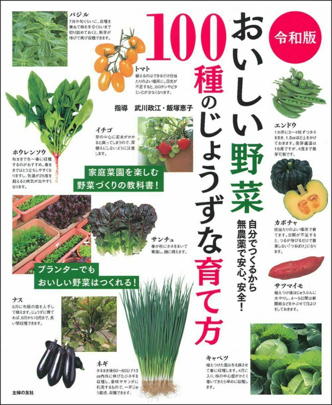 令和版 おいしい野菜100種のじょうずな育て方 自分でつくるから無農薬で安心、安全!