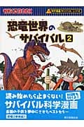 恐竜世界のサバイバル 2 かがくるBook (科学漫画サバイバルシリーズ)