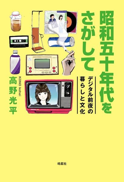 昭和五十年代をさがして デジタル前夜の暮らしと文化