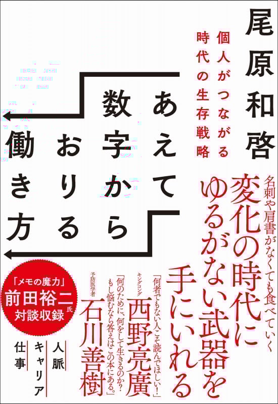 あえて数字からおりる働き方 個人がつながる時代の生存戦略