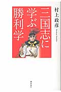 三国志に学ぶ勝利学