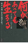 何があっても生きる 孤立・貧困・自死の連鎖を断つ