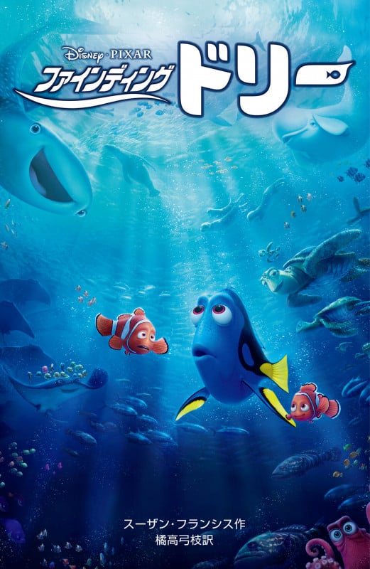 ファインディング・ドリー (ディズニーアニメ小説版 110)