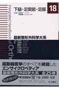 下腿・足関節・足部 (最新整形外科学大系 18)