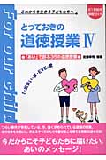 とっておきの道徳授業 IV 「あい」で創る35の道徳授業 (21世紀の学校づくり)